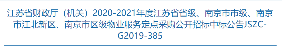 捷報(bào)！物業(yè)公司成功中標(biāo)江蘇省政府物業(yè)服務(wù)定點(diǎn)采購目錄